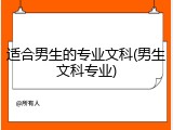 适合男生的专业文科(男生文科专业)