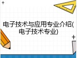电子技术与应用专业介绍(电子技术专业)
