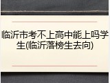 临沂市考不上高中能上吗学生(临沂落榜生去向)