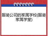 服装公司的家属学校(服装家属学堂)