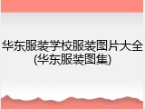 华东服装学校服装图片大全(华东服装图集)