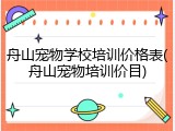 舟山宠物学校培训价格表(舟山宠物培训价目)