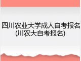 四川农业大学成人自考报名(川农大自考报名)
