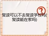 复读可以不去复读学校吗(复读能在家吗)