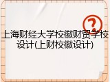 上海财经大学校徽财贸学校设计(上财校徽设计)