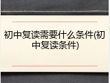 初中复读需要什么条件(初中复读条件)