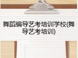 舞蹈编导艺考培训学校(舞导艺考培训)