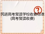 民进高考复读学校收费标准(高考复读收费)