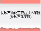 长炼石油化工职业技术学院(长炼石化学院)