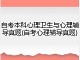 自考本科心理卫生与心理辅导真题(自考心理辅导真题)