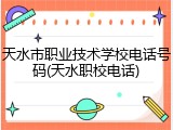 天水市职业技术学校电话号码(天水职校电话)