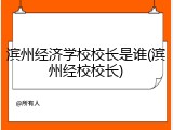 滨州经济学校校长是谁(滨州经校校长)