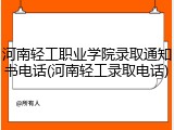 河南轻工职业学院录取通知书电话(河南轻工录取电话)