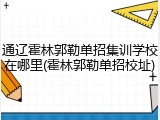 通辽霍林郭勒单招集训学校在哪里(霍林郭勒单招校址)