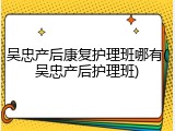 吴忠产后康复护理班哪有(吴忠产后护理班)