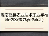 陇南徽县农业技术职业学校新校区(徽县农校新址)