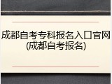 成都自考专科报名入口官网(成都自考报名)