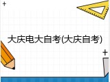 大庆电大自考(大庆自考)