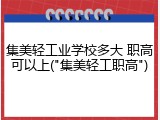 集美轻工业学校多大 职高可以上("集美轻工职高")