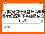 深圳服装设计零基础培训班哪家好(深圳零基础服装设计班)