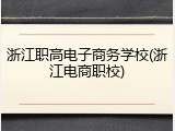 浙江职高电子商务学校(浙江电商职校)