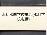 水利水电学校电话(水利学校电话)