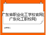 广东省职业化工学校官网(广东化工职校网)