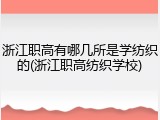 浙江职高有哪几所是学纺织的(浙江职高纺织学校)