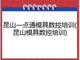 昆山一点通模具数控培训(昆山模具数控培训)