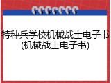 特种兵学校机械战士电子书(机械战士电子书)