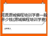 河源源城编程培训学费一般多少钱(源城编程培训学费)