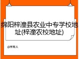 绵阳梓潼县农业中专学校地址(梓潼农校地址)