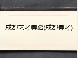 成都艺考舞蹈(成都舞考)