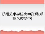 郑州艺术学校高中详解(郑州艺校高中)