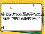 绥化安达农业职高学校怎么样啊("安达农职校评价")