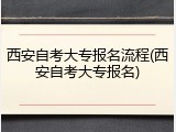西安自考大专报名流程(西安自考大专报名)