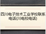 四川电子技术工业学校联系电话(川电校电话)