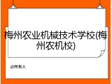 梅州农业机械技术学校(梅州农机校)