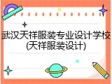 武汉天祥服装专业设计学校(天祥服装设计)