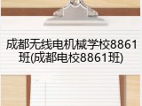 成都无线电机械学校8861班(成都电校8861班)