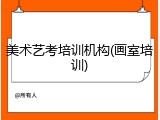 美术艺考培训机构(画室培训)
