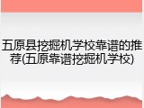 五原县挖掘机学校靠谱的推荐(五原靠谱挖掘机学校)