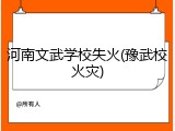 河南文武学校失火(豫武校火灾)