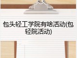 包头轻工学院有啥活动(包轻院活动)