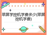翠屏学挖机学费多少(翠屏挖机学费)