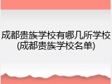 成都贵族学校有哪几所学校(成都贵族学校名单)