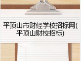 平顶山市财经学校招标网(平顶山财校招标)