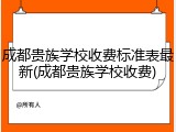 成都贵族学校收费标准表最新(成都贵族学校收费)
