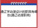 通辽学动漫设计的职高有哪些(通辽动漫职高)
