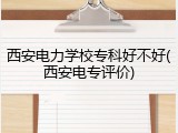 西安电力学校专科好不好(西安电专评价)